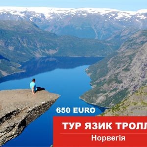 Тур на язык тролля цена 650 евро
